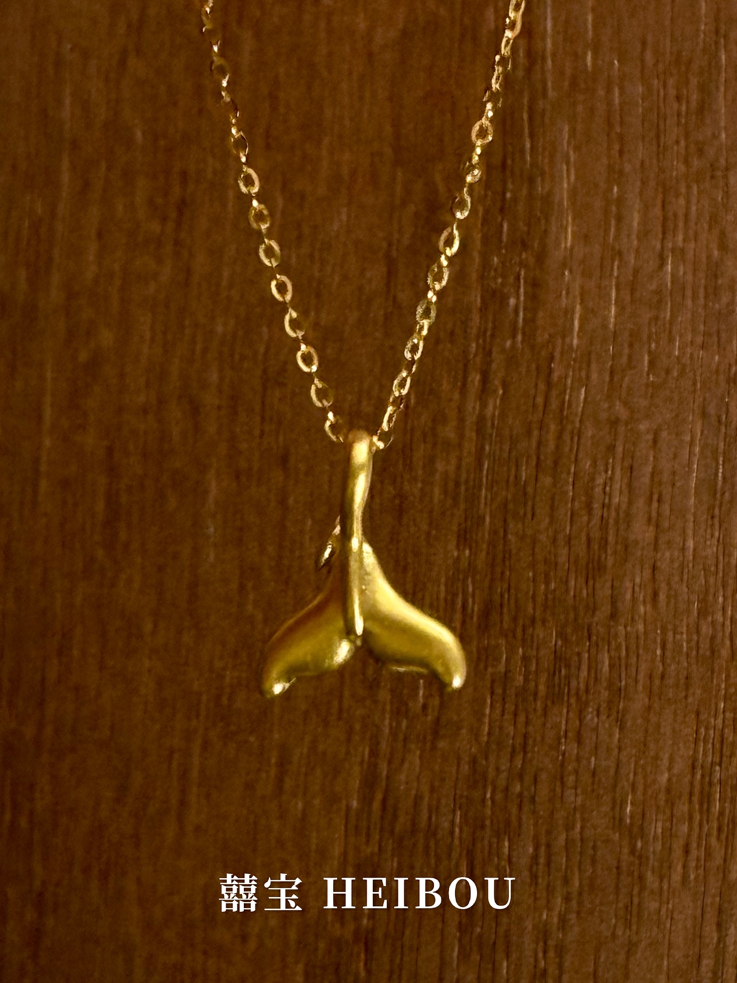 【无氢款】人鱼尾-吊坠