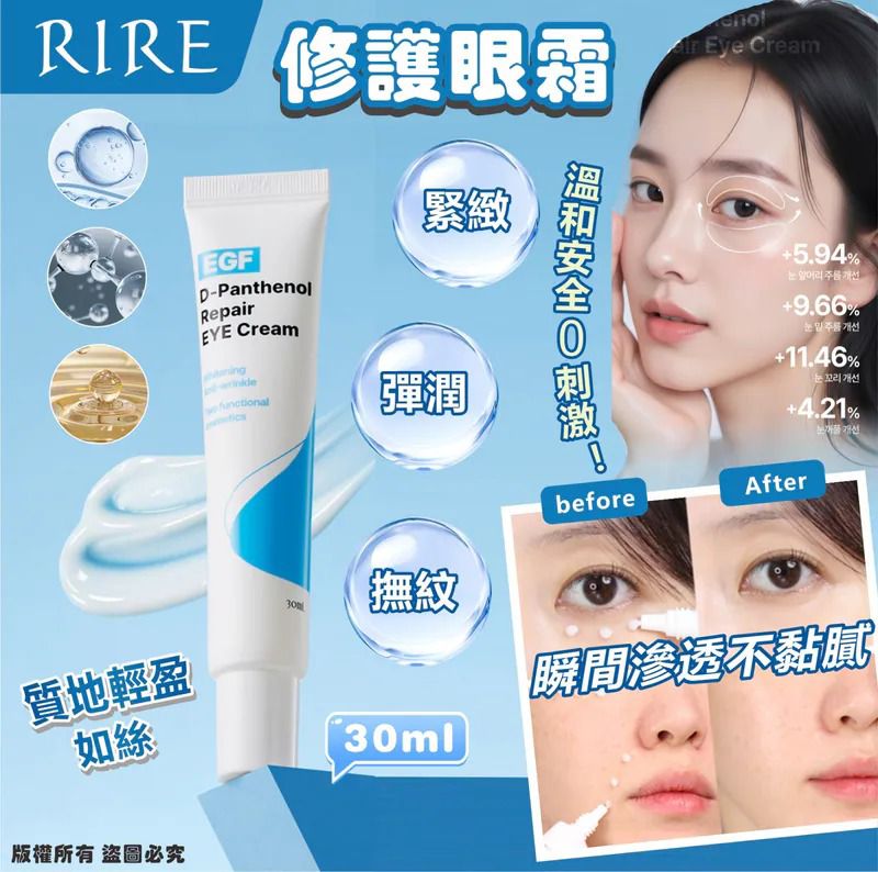 $60支.2支或以上:$50支.韓國 RIRE EGF D-Panthenol 修護眼霜 30ml