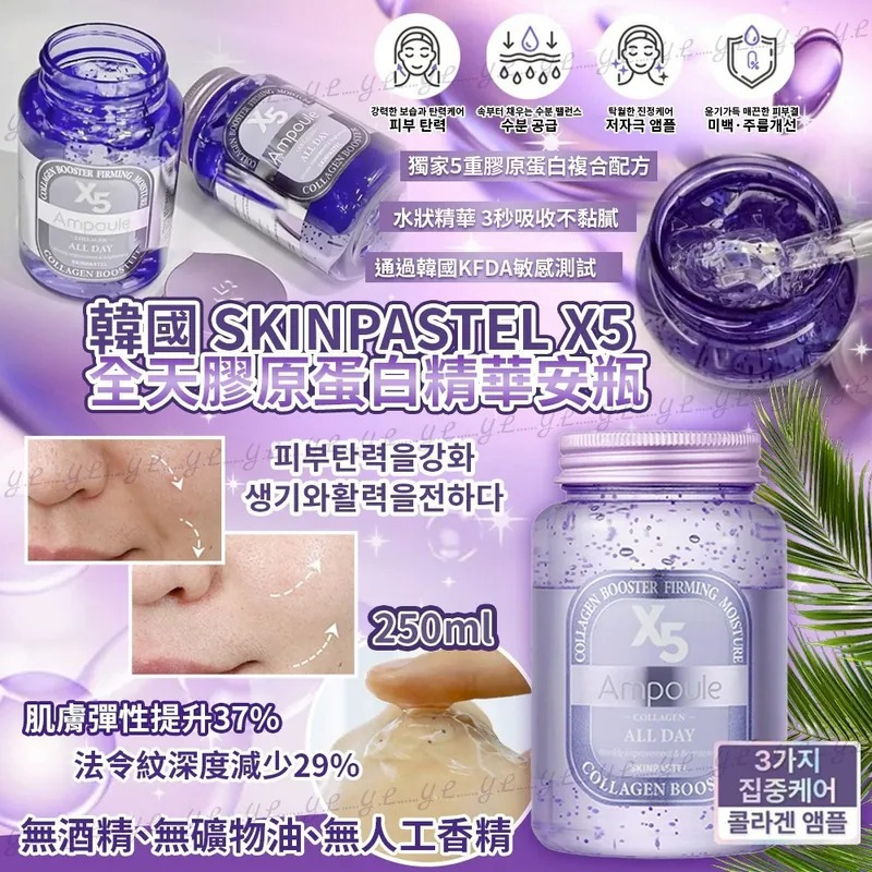 ＜限時預購＞韓國 SKINPASTEL 最新款 X5全日水解膠原蛋白大容量水嫩精華(紫色) 250ml  TW260421S03 《25/4截單，預計5月中旬到港》