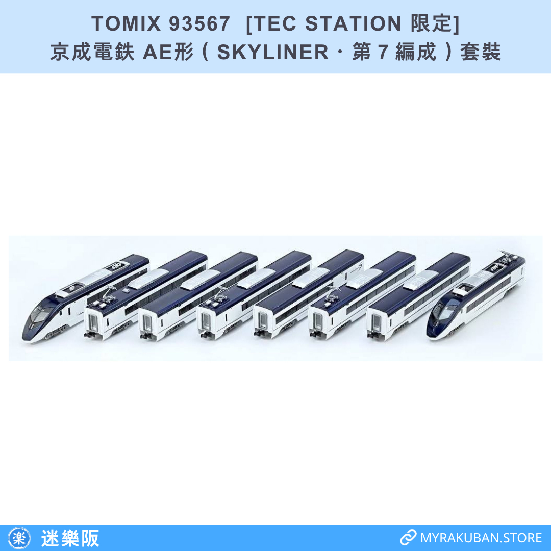 TOMIX 93567 京成電鉄 AE形（SKYLINER・第７編成）套裝 [TEC STATION 限定]
