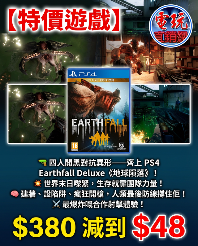PS4 Earthfall Deluxe 地球隕落 豪華版