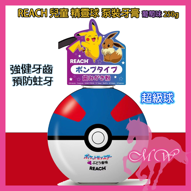 (NS)日本 Reach 精靈球泵裝牙膏 #超級球 葡萄味 250g