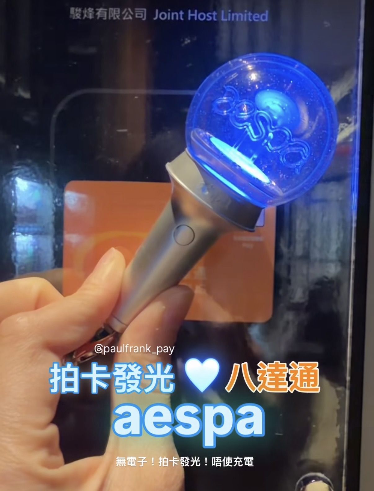 aespa 拍卡發光八達通（冰藍光）