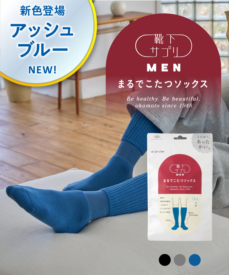 ✈️日本直送🇯🇵預購🛍️日本岡本牌 Okamoto 靴下 保暖襪 MEN 25-27cm