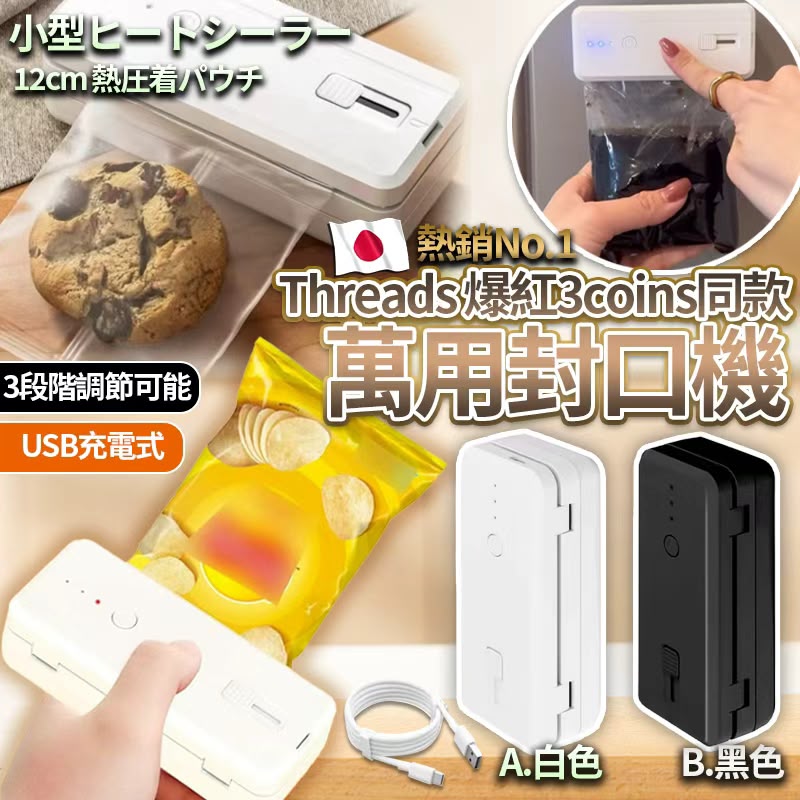 【預訂】日本萬用封口機
