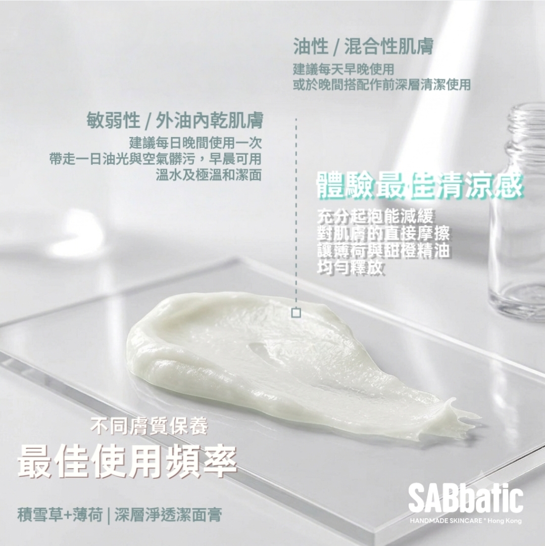 積雪草+薄荷 | 深層淨透潔面膏