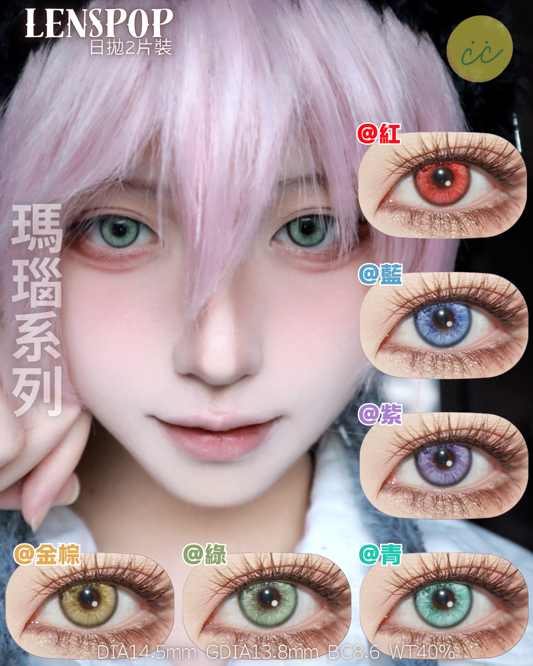 Lenspop 日拋2片 瑪瑙冰系列