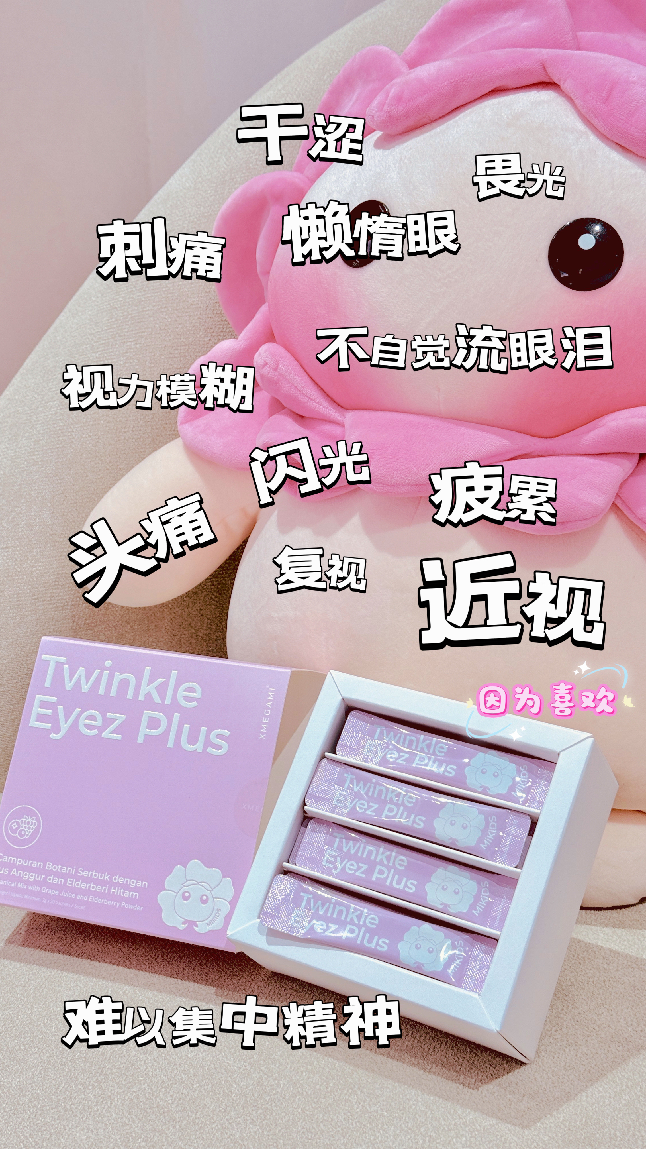 MiKids Twinkle Eyez Plus 儿童护眼粉