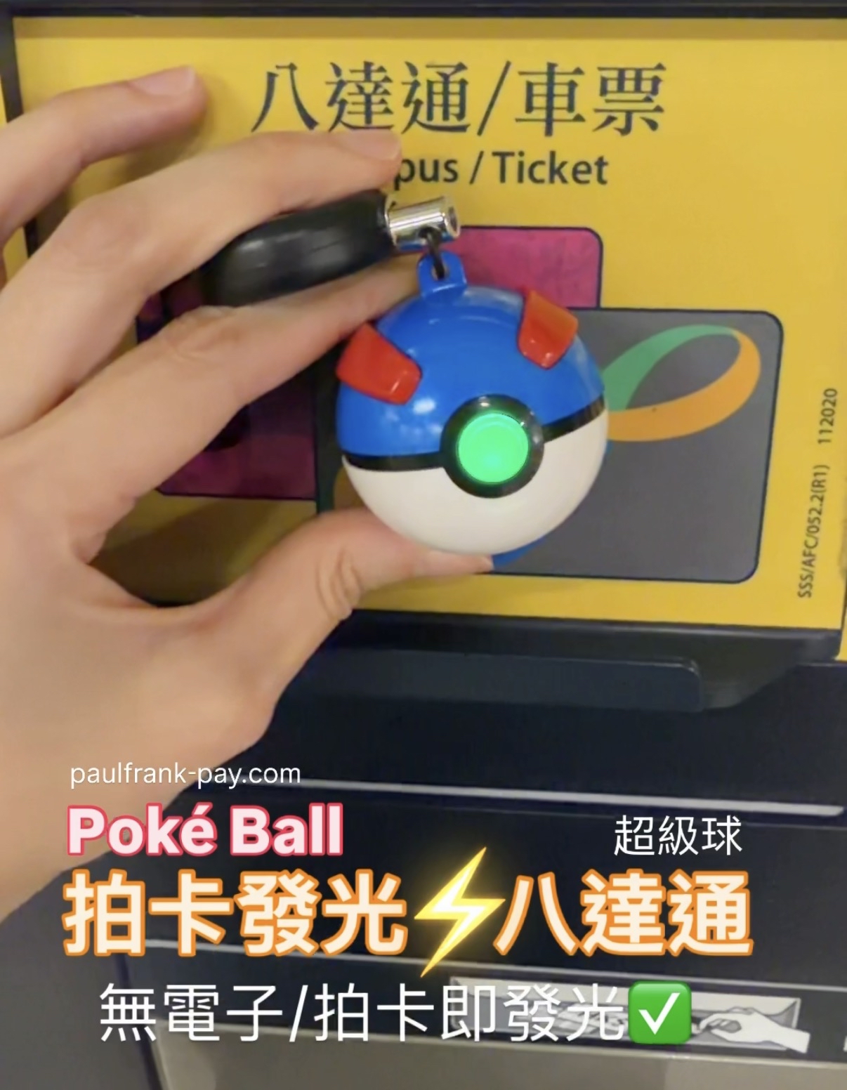 超級球Pokemon GO Poké Ball 拍卡發光八達通