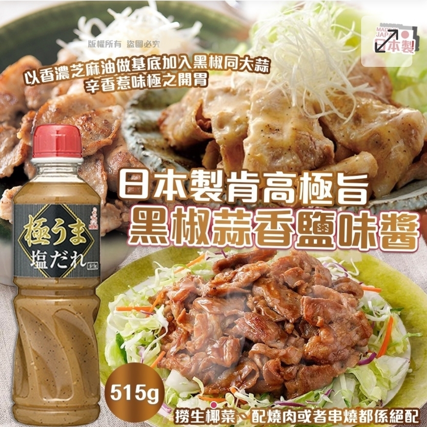 $55枝.2枝或以上$45枝.日本製肯高極旨黑椒蒜香鹽味醬