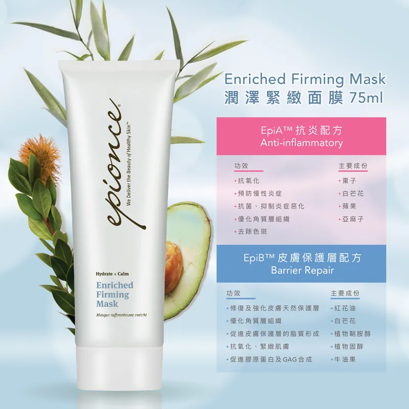 Epionce Enriched Firming Mask 潤澤緊緻面膜