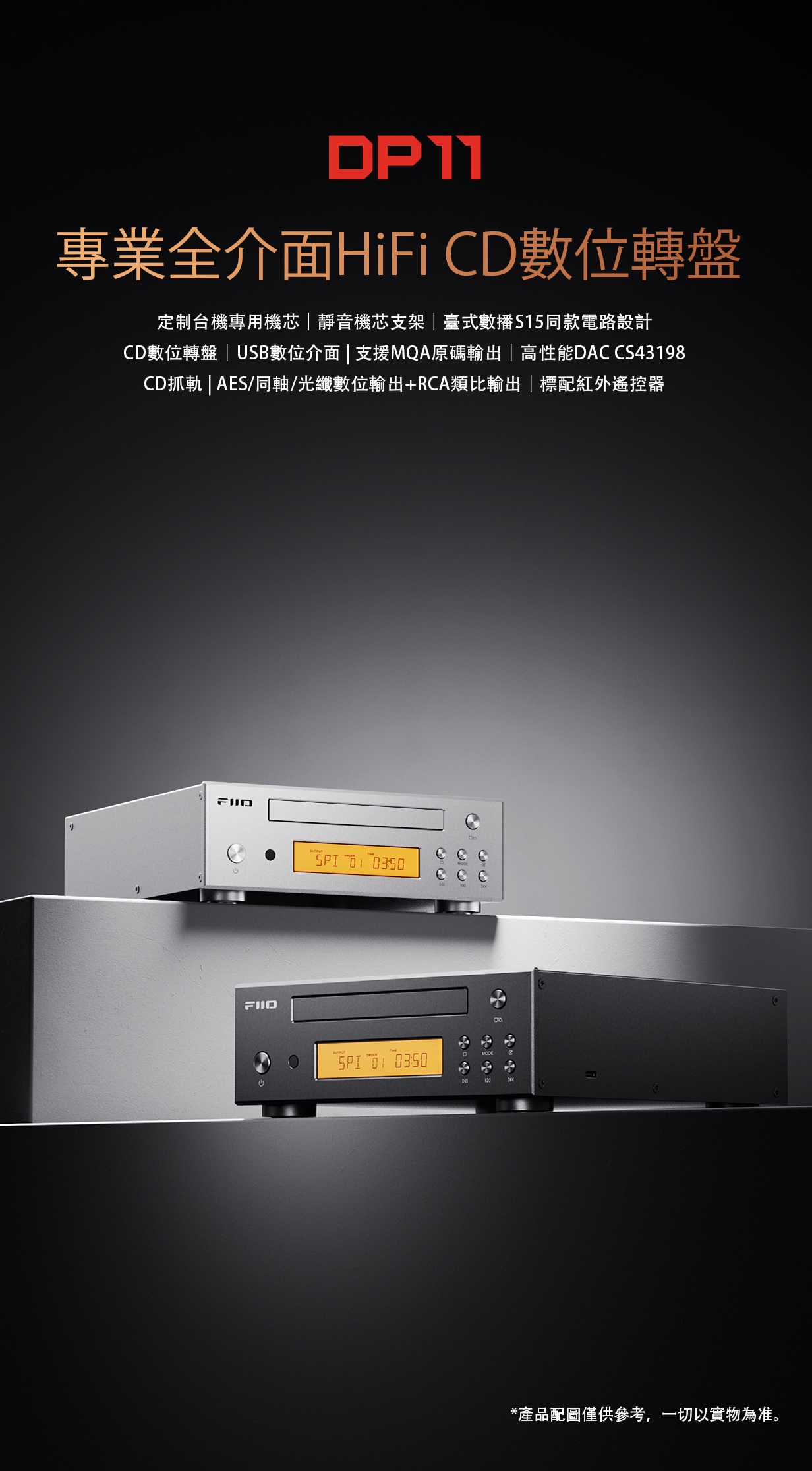首款專業全接口HiFi CD數位轉盤 ~ FiiO DP11 香港版
