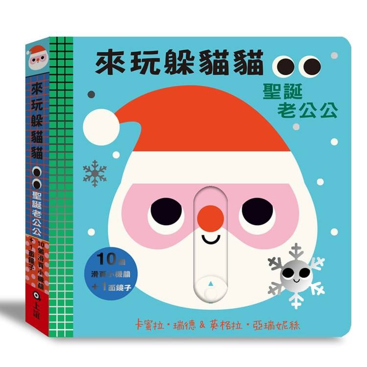 上誼 來玩躲貓貓：聖誕老公公（硬頁操作遊戲書）
