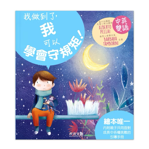 I CAN DO IT 我做到了 我可以學會守規矩！※中英雙語繪本・附中英粵三語音檔