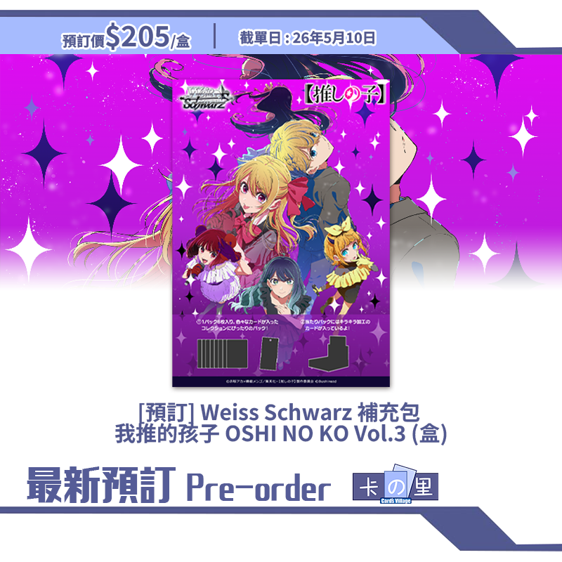 [預訂] Weiss Schwarz 補充包  我推的孩子 OSHI NO KO Vol.3 (盒)