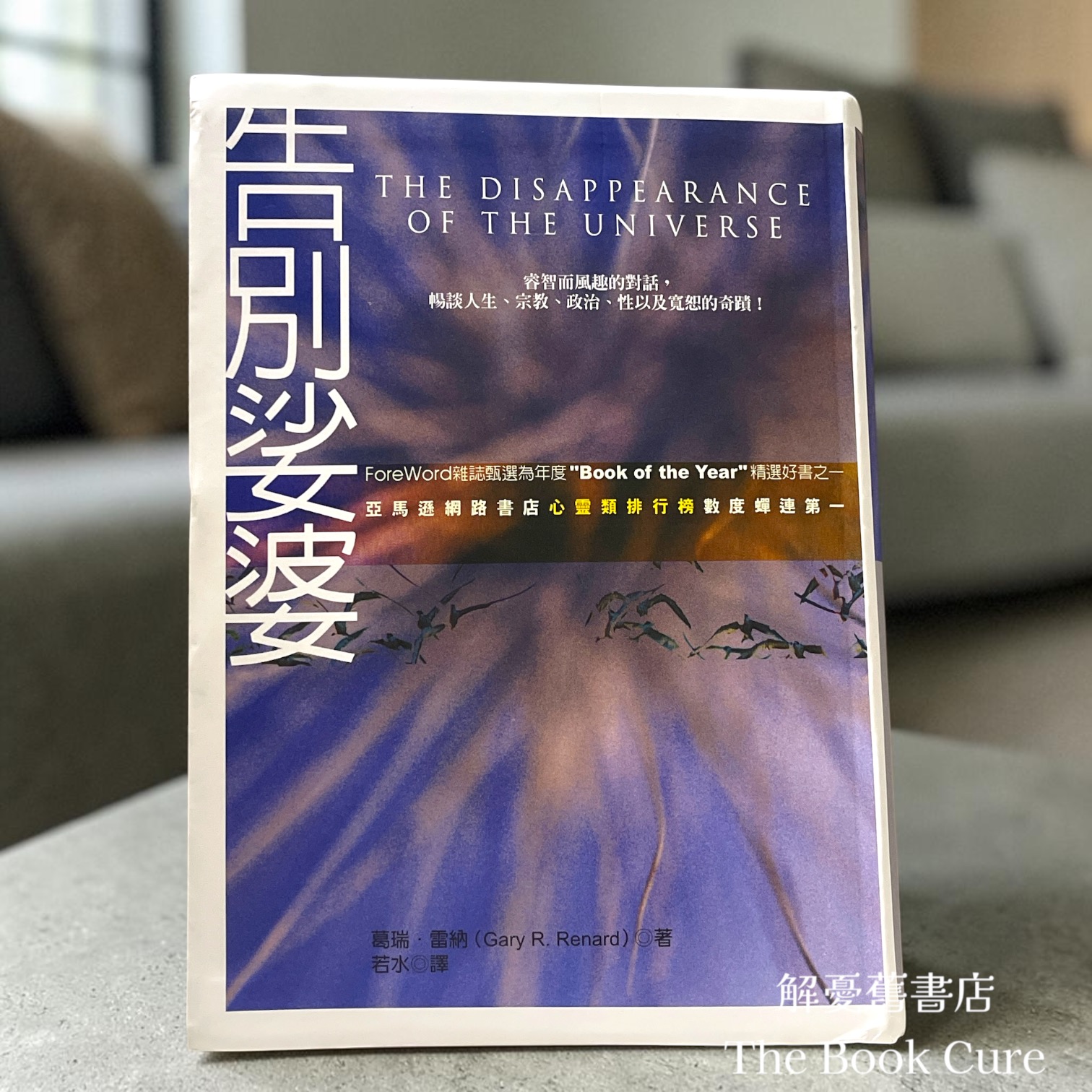 告別娑婆 / 葛瑞．雷納 著