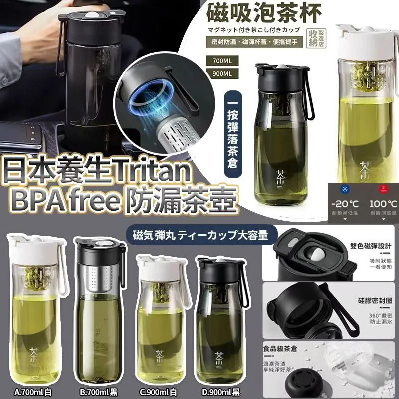 $55個.2個或以上每個$45個.日本樂天養生Tritan BPA free磁吸防漏茶壺