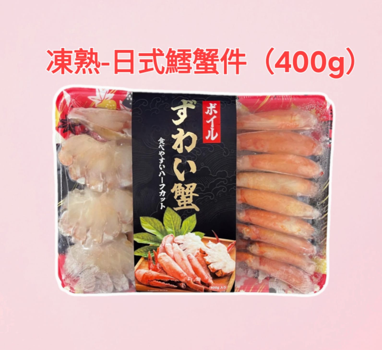 凍熟-日式鱈蟹件（400g）