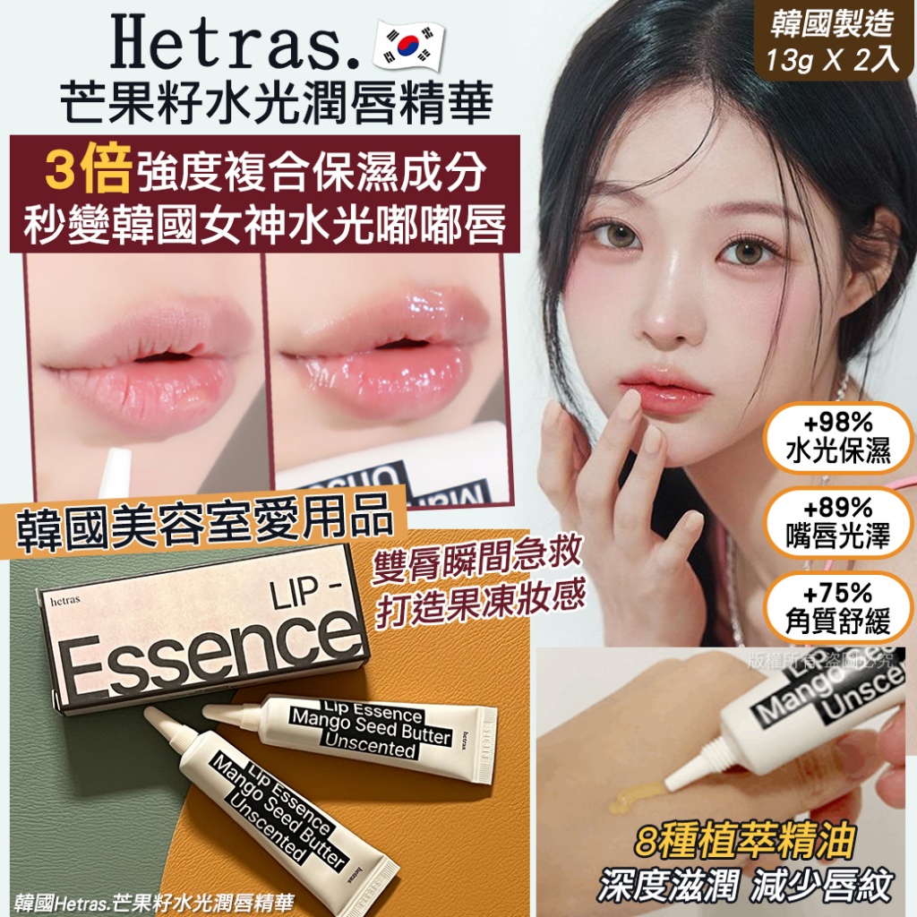 韓國 Hetras 芒果籽水光潤唇精華 (1組2支)  (現貨品)