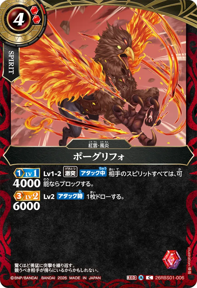 [BS] 26RBS01-006 ポーグリフォ C