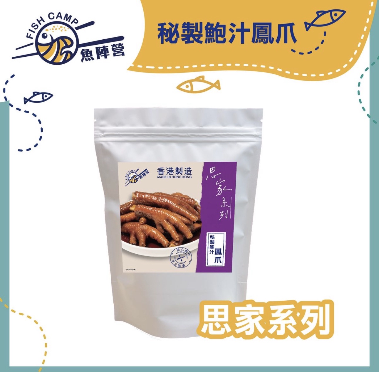 魚陣營鮑汁鳳爪（250g）