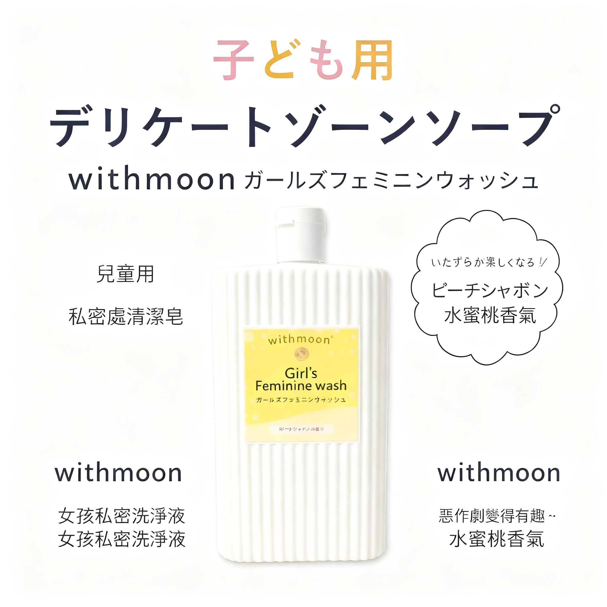 🌙 withmoon® 兒童／少女專用私密處潔淨露 瓶裝款 【日本製】 