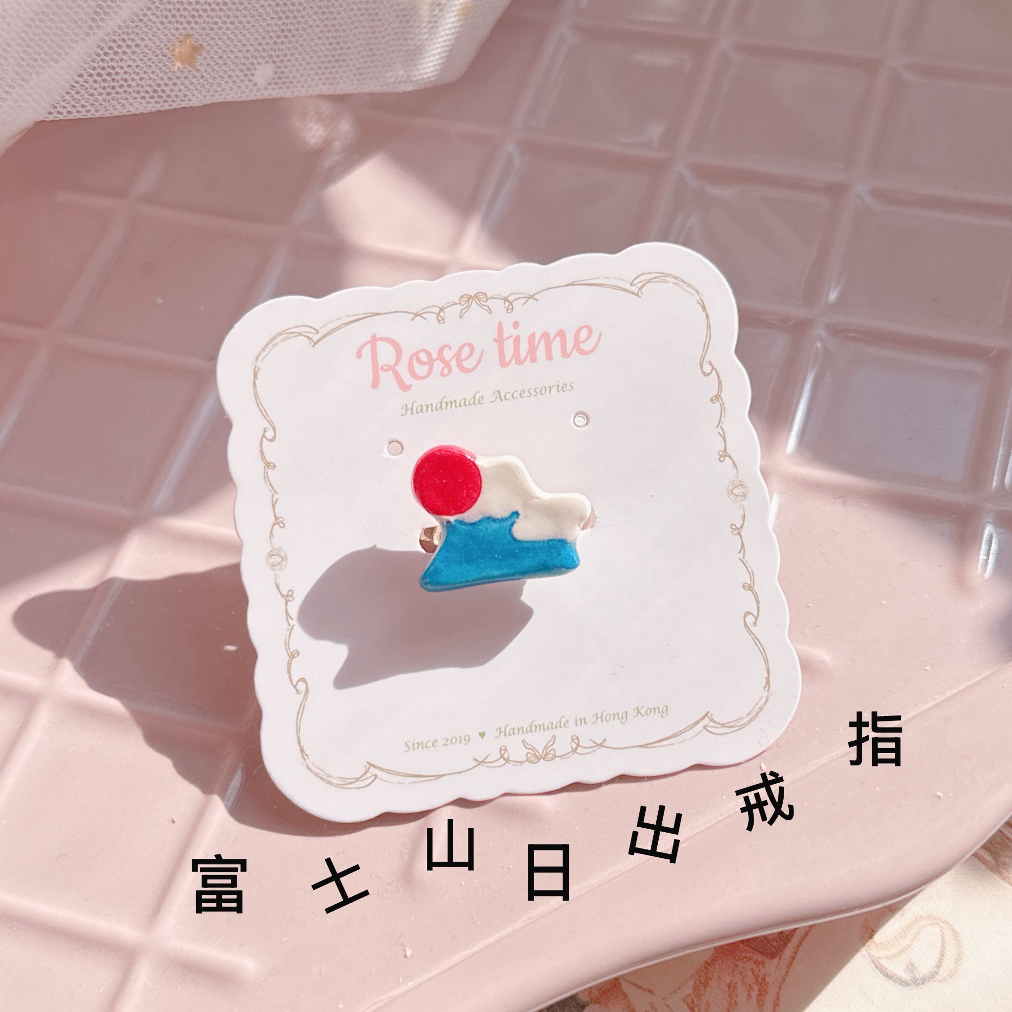 手繪 富士山日出 戒指 可調鬆緊