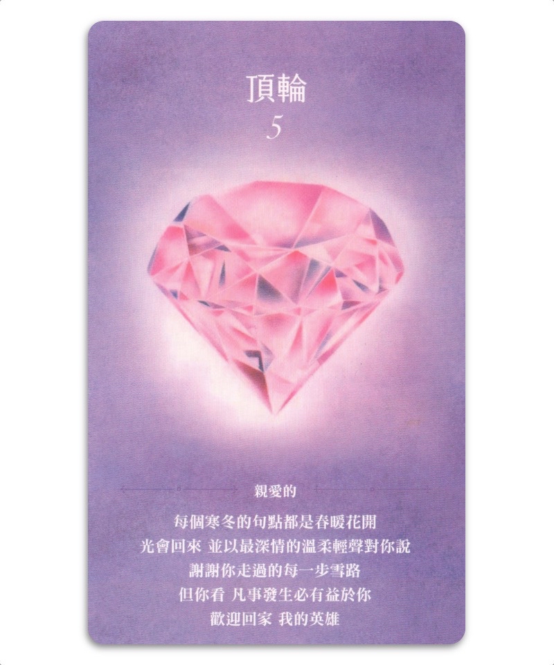 精選｜脈輪療心卡：生命療癒的脈輪寶石，收集生命中愛的能量(牌卡典藏版)