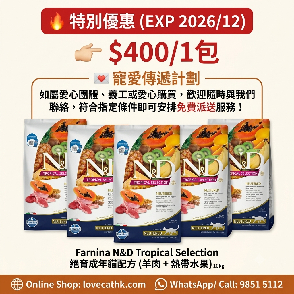 [特別優惠]Farmina N&D 熱帶精選 羊肉&熱帶水果 絕育成貓乾糧 10kg EXP 2026/12