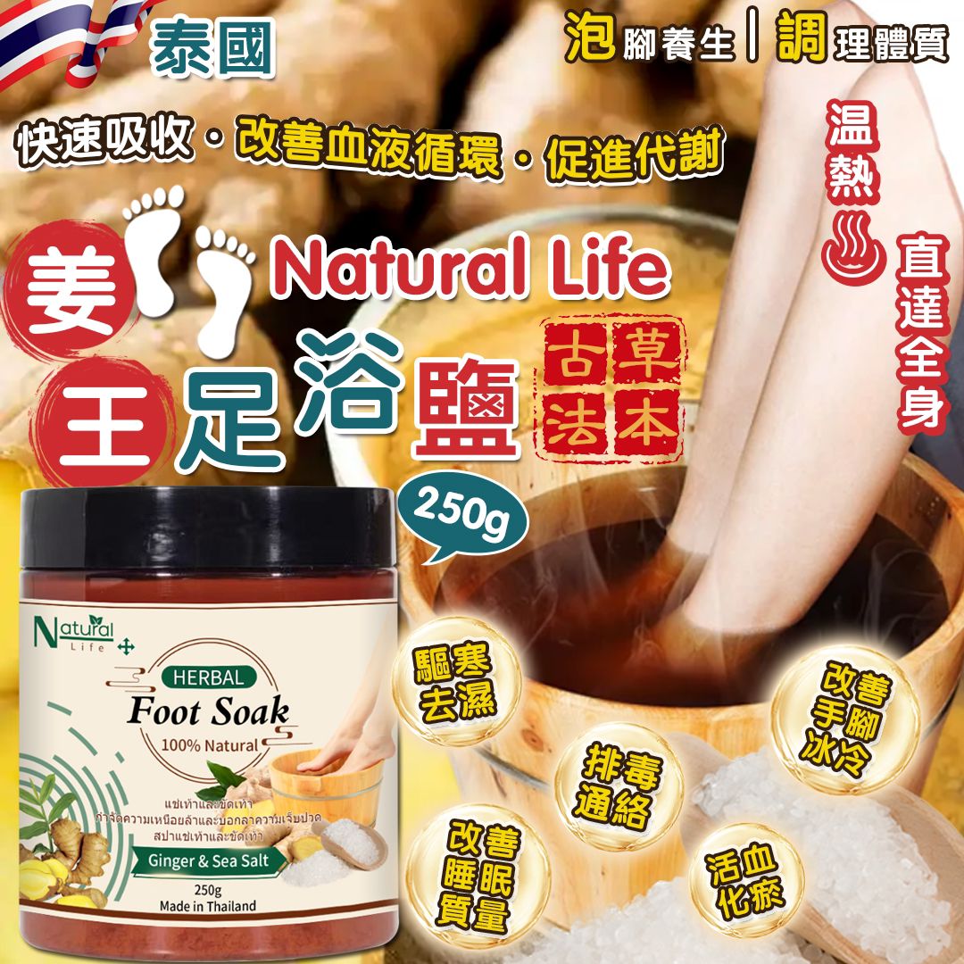 【預訂】泰國 Natural Life 姜王足浴鹽 250g