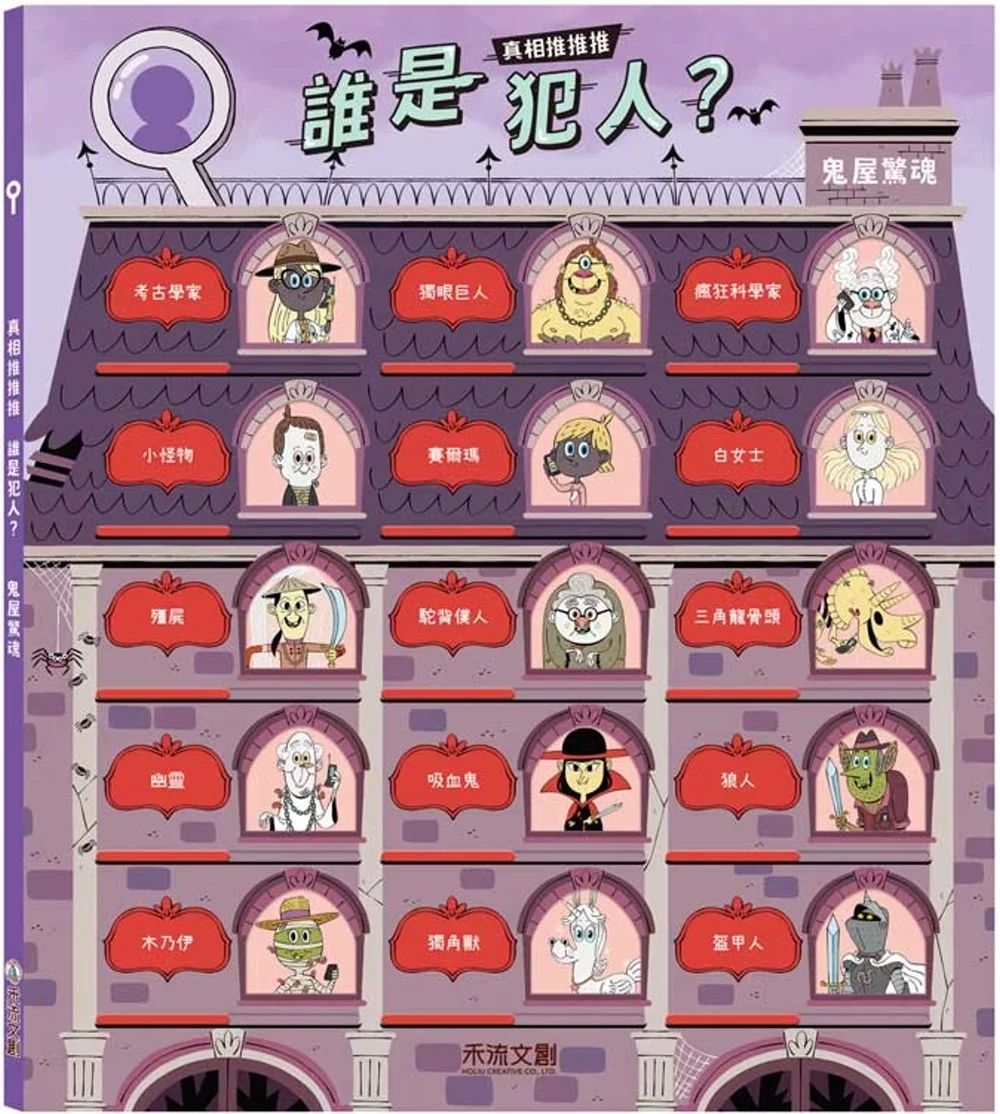 禾流 真相推推推 誰是犯人？鬼屋驚魂
