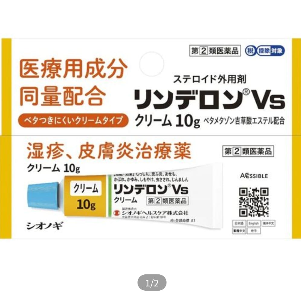 Shionogi Healthcare Rinderon 皮膚炎 濕疹VS藥膏 10g