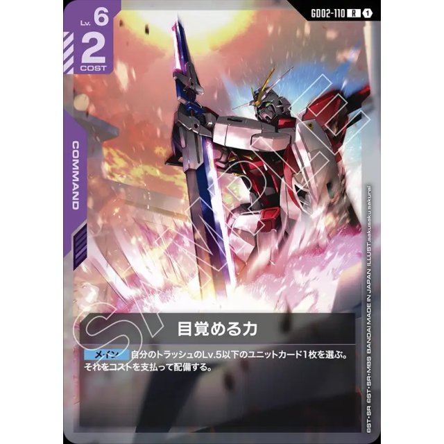 GD02-110 R 1 覺醒的力量[ST09]