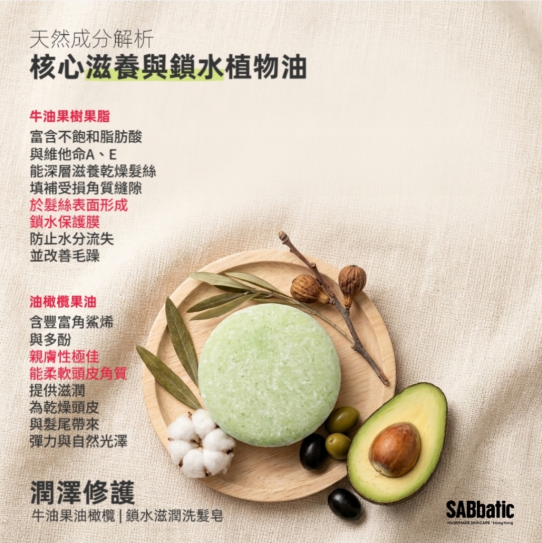 牛油果油橄欖 | ​鎖水滋潤洗髮皂~60g