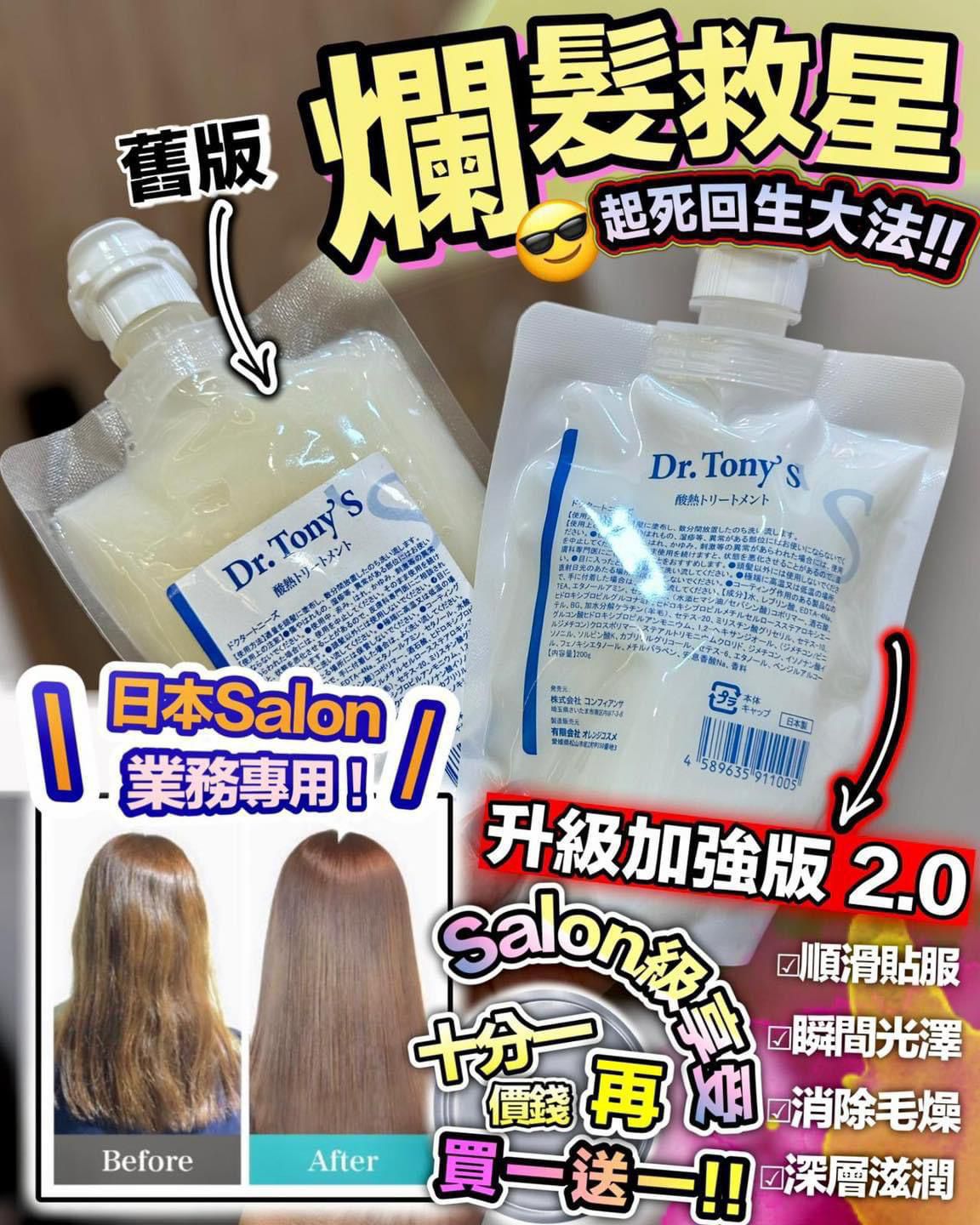 Dr. Tony’s升級加強版 角蛋白髮膜。💥💥💥 買一送一 💥💥💥