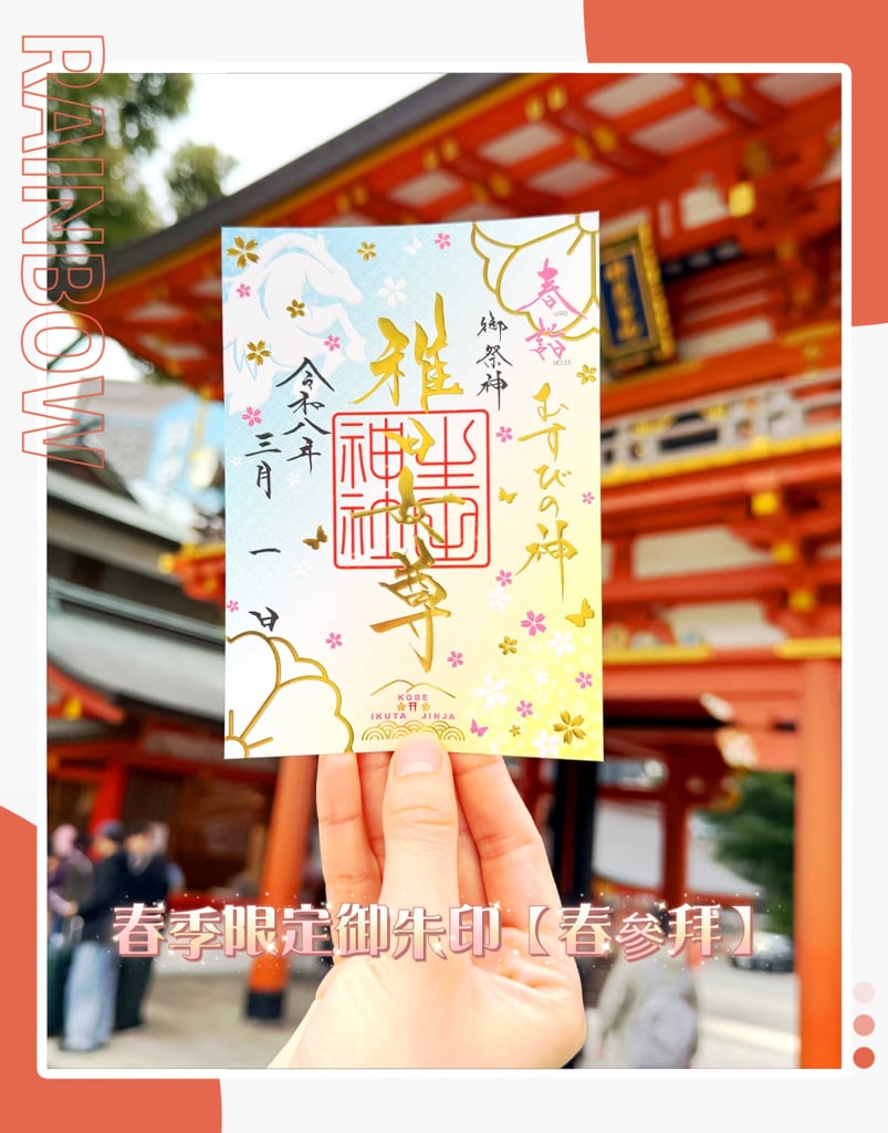 日本神社⛩️ 生田神寺⛩️ 三月限定款