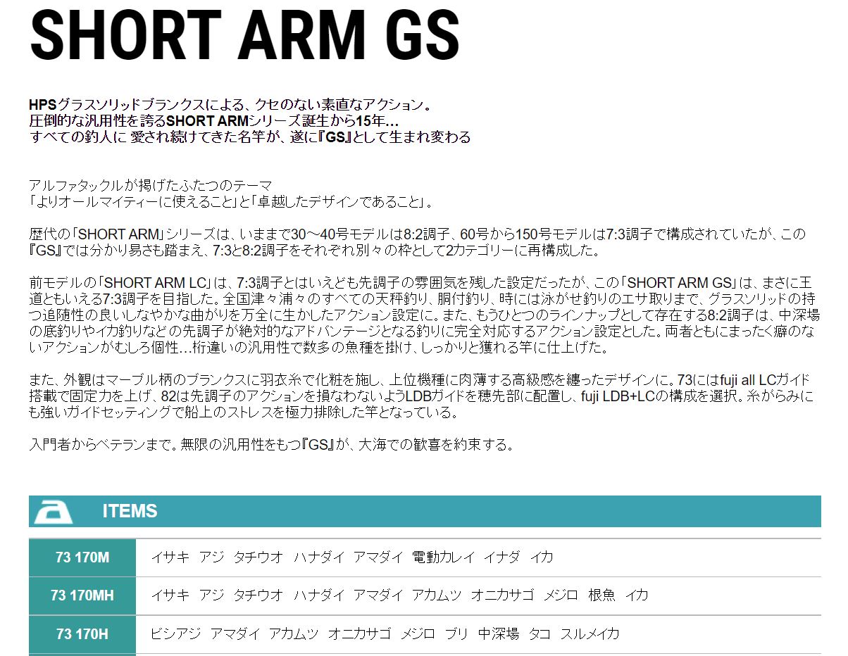 ショートアーム GS 7:3 170 M/MH/H Light Style