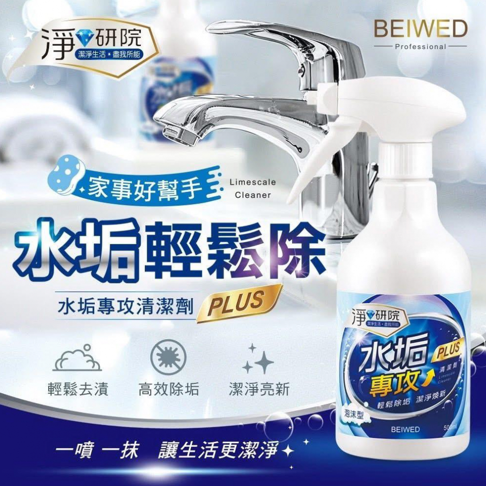 台灣 BEIWED 淨研院–水垢專攻清潔劑500ml