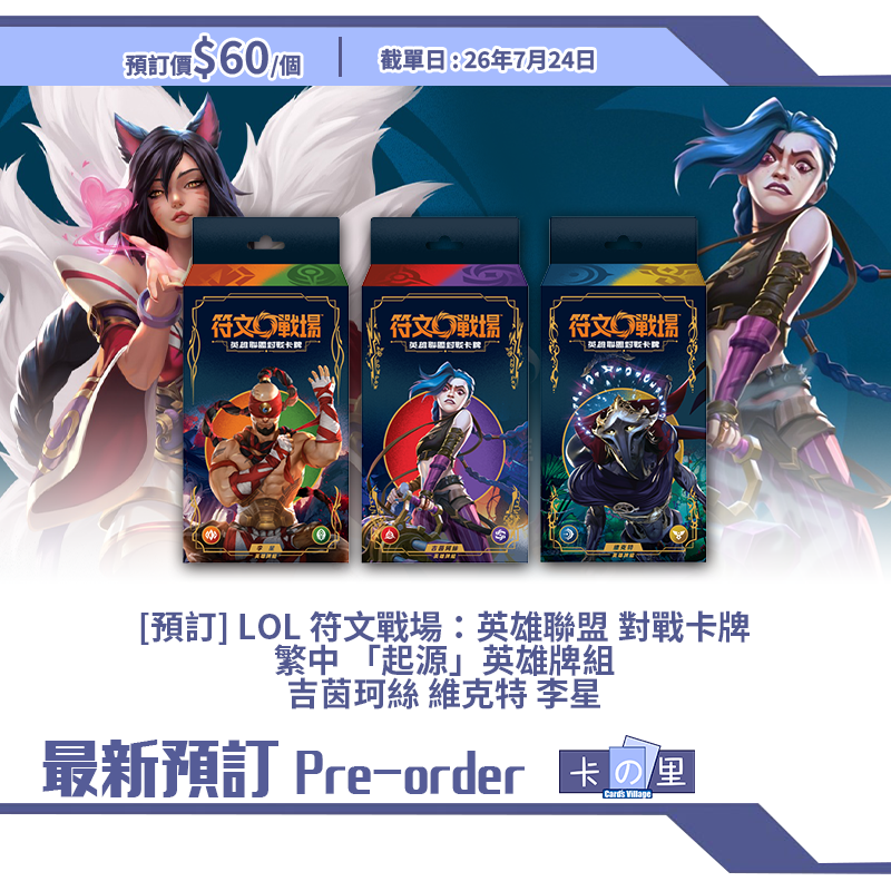 [預訂] LOL 符文戰場：英雄聯盟 對戰卡牌 繁中 「起源」英雄牌組 吉茵珂絲 維克特 李星