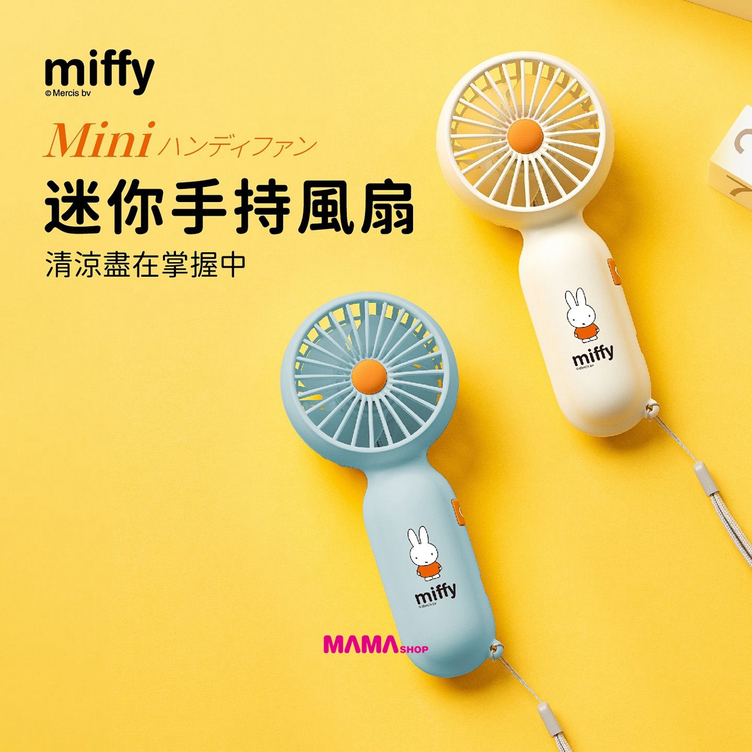 Miffy🐰MIF28 迷你手持風扇