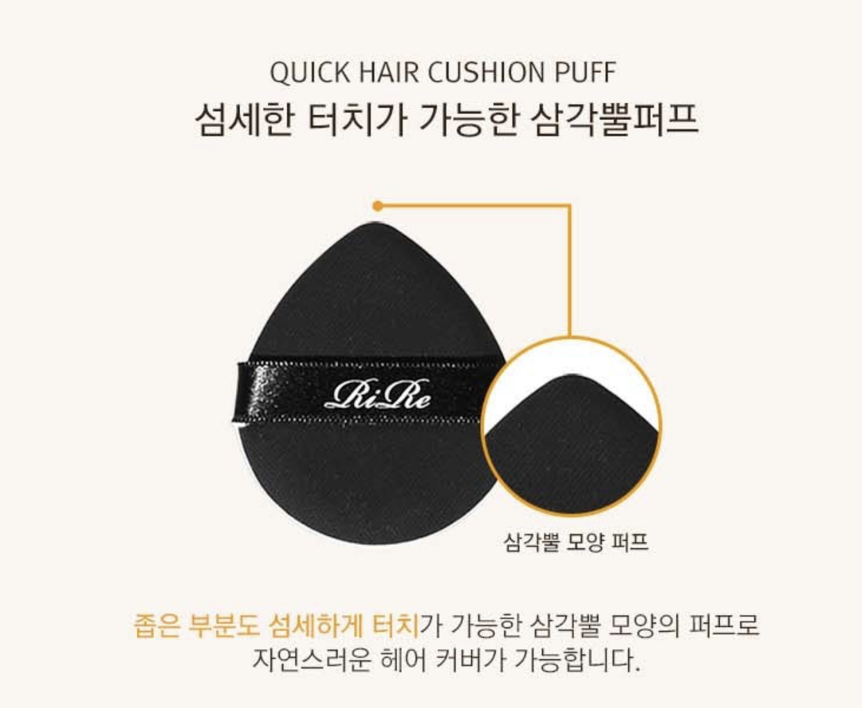 韓國 Rire 快速增髮 修容 營養氣墊粉14g / 盒｜Quick Hair Cushion