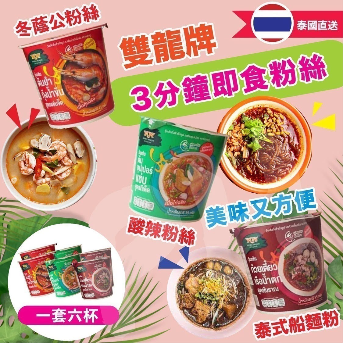 泰國雙龍牌3分鐘即食湯粉絲55G(1套6杯)