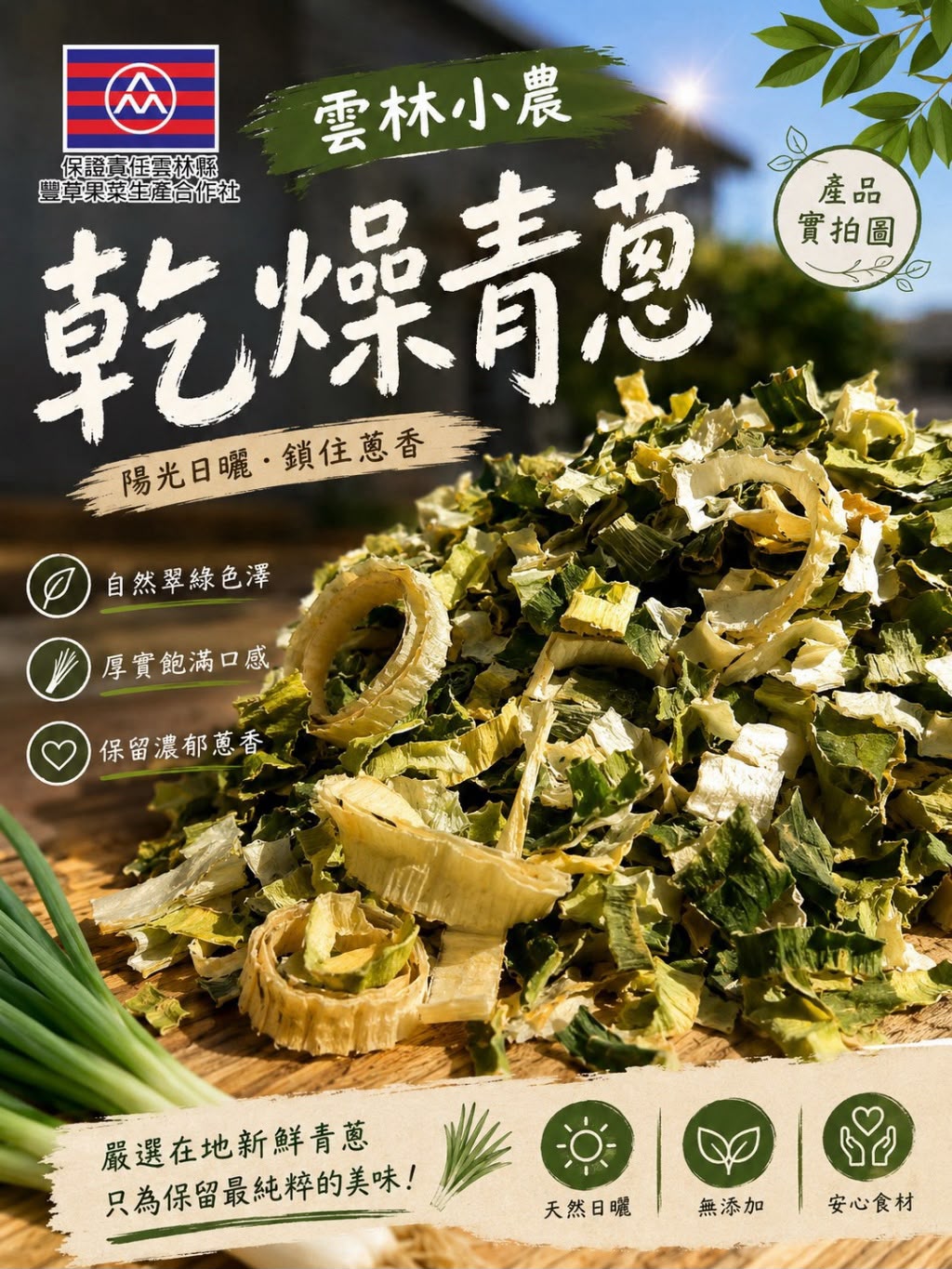  【預訂】雲林小農乾燥青蔥 100g