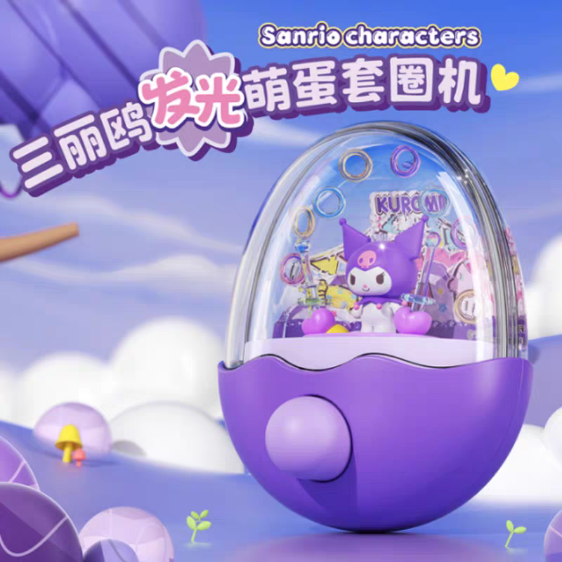 Sanrio發光萌蛋套圈幾