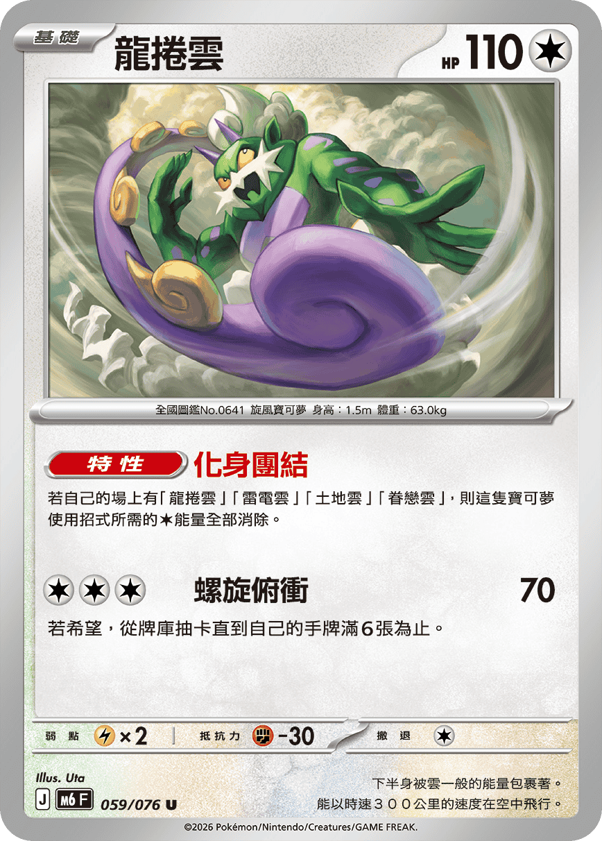 M6 綠寶石風暴 059/076 龍捲雲 U