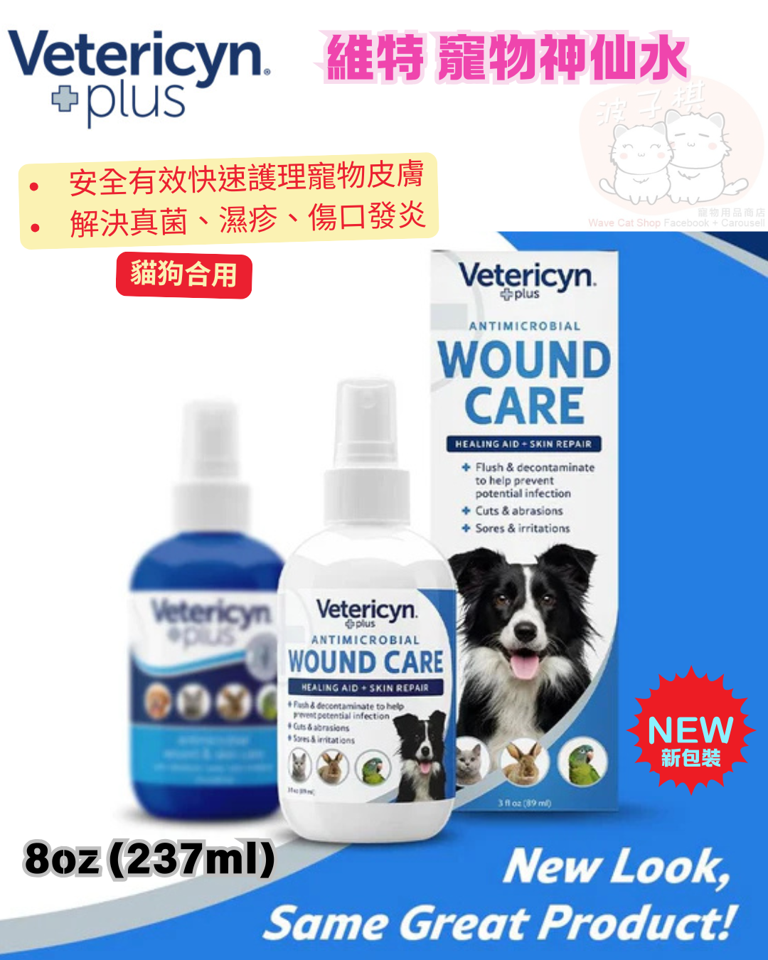 Vetericyn Plus 維特 寵物神仙水