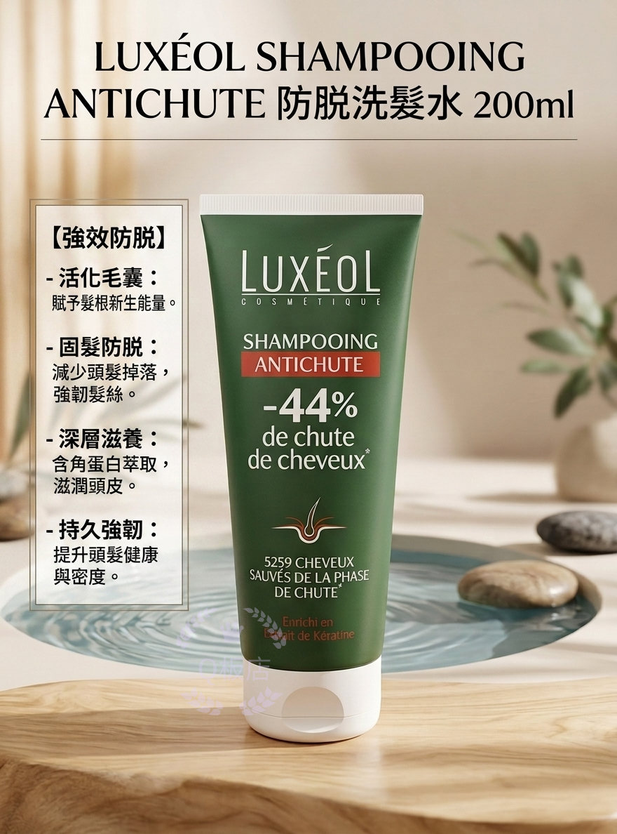LUXEOL SHAMPOOING ANTICHUTE 防脱洗髮水 200ml