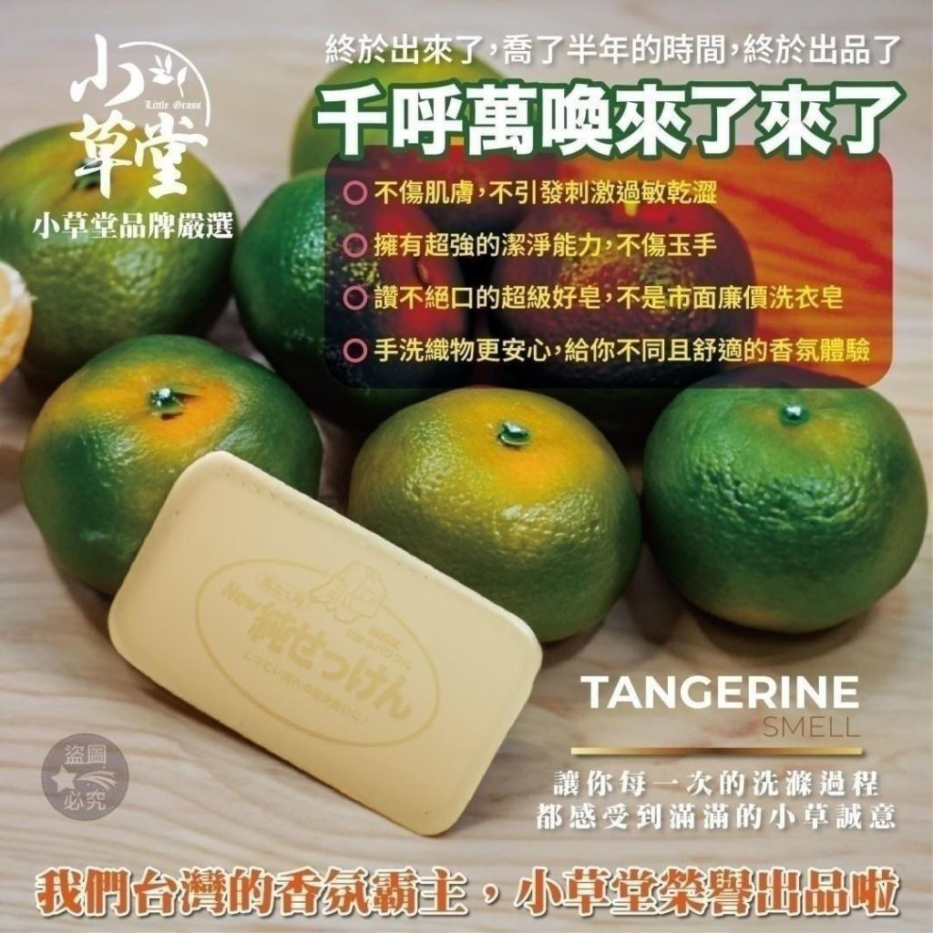 $59組10粒。 .專櫃品牌限量-Little Grass-冠軍款-小青柑橘油洗滌皂(一組10顆)