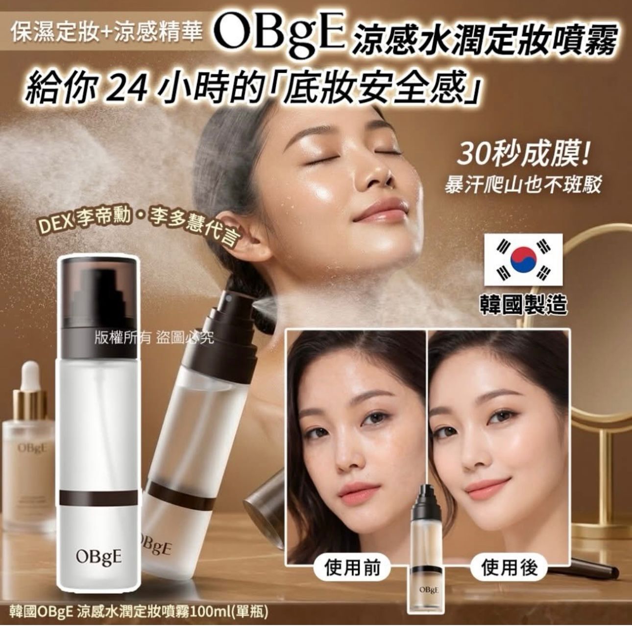🇰🇷 韓國OBgE 3效合一定妝噴霧100ml 💦