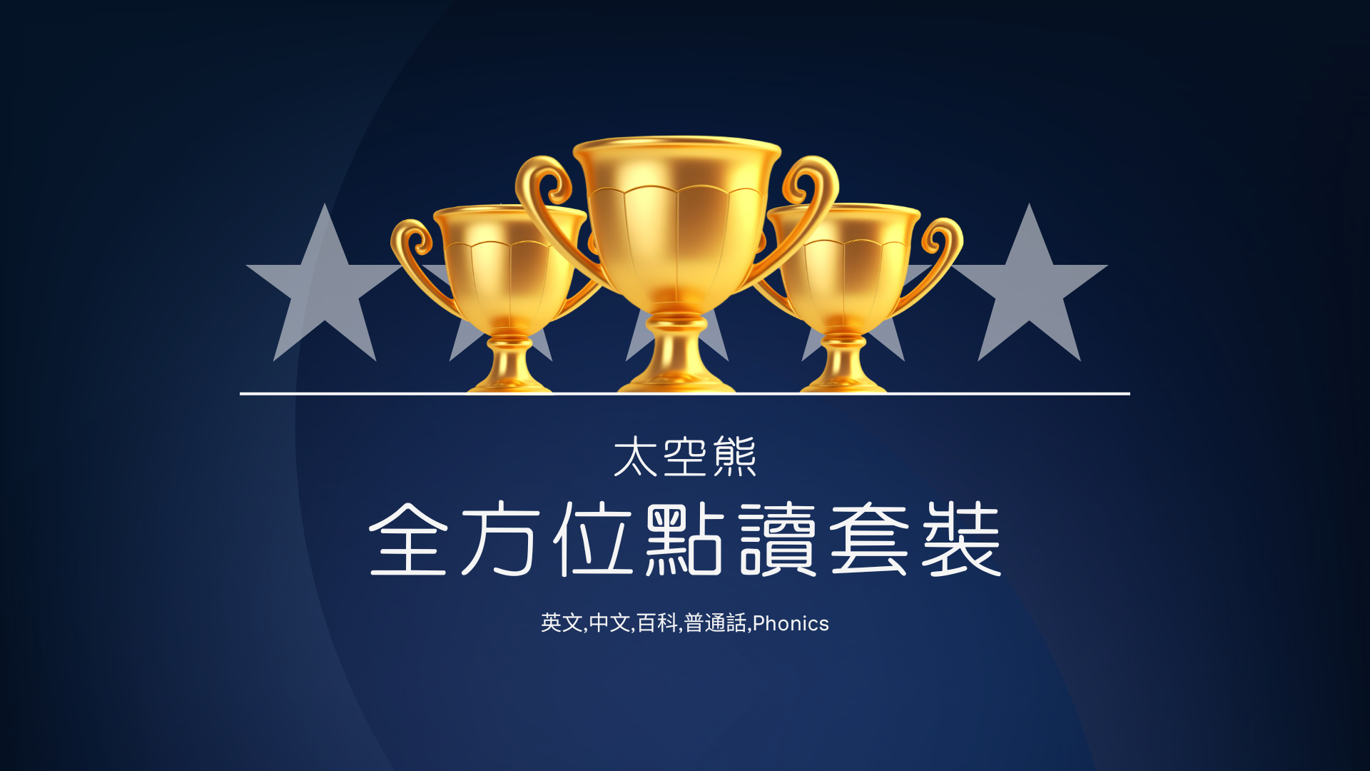 全方位點讀套裝